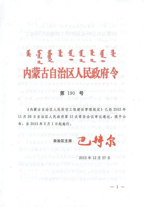 内蒙古自治区人民政府令_鄂尔多斯市住房和城乡建设局